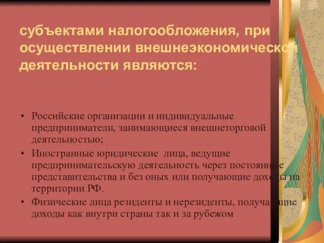 субъектами налогообложения, при осуществлении внешнеэкономической деятельности являются: Российские организации и индивидуальные