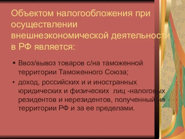 Объектом налогообложения при осуществлении внешнеэкономической деятельности в РФ является: Ввоз/вывоз товаров