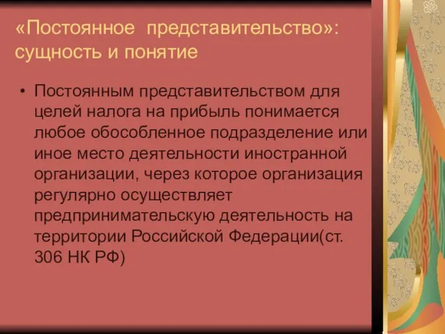 «Постоянное представительство»: сущность и понятие Постоянным представительством для целей налога на