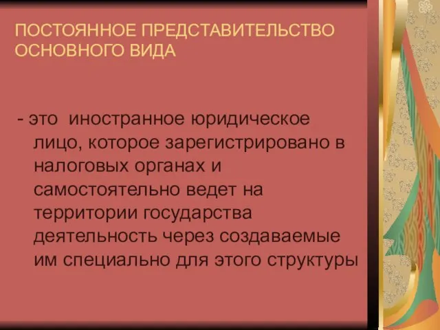 - это иностранное юридическое лицо, которое зарегистрировано в налоговых органах и