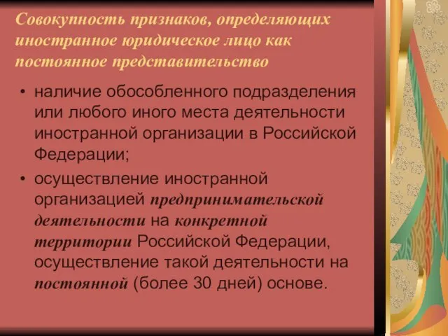 Совокупность признаков, определяющих иностранное юридическое лицо как постоянное представительство наличие обособленного