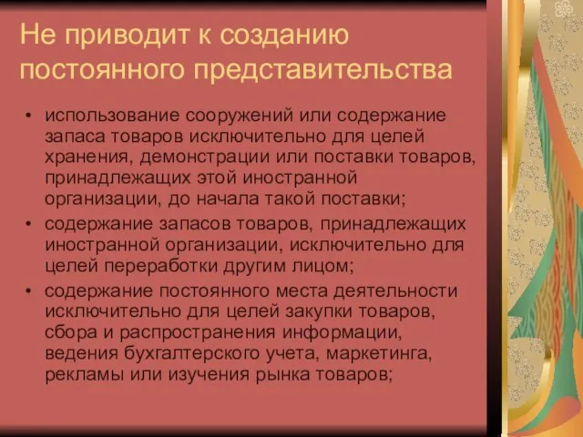 Не приводит к созданию постоянного представительства использование сооружений или содержание запаса