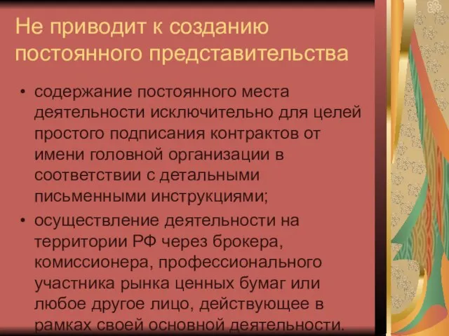 Не приводит к созданию постоянного представительства содержание постоянного места деятельности исключительно