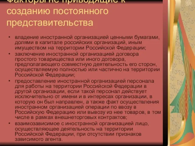 Факторы не приводящие к созданию постоянного представительства владение иностранной организацией ценными