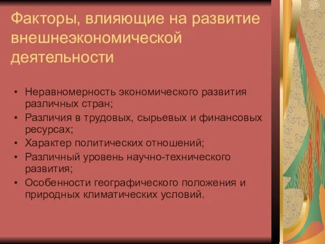 Факторы, влияющие на развитие внешнеэкономической деятельности Неравномерность экономического развития различных стран;