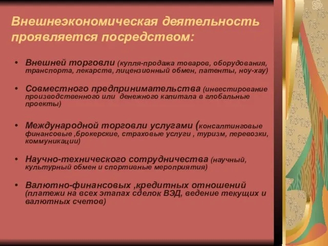 Внешнеэкономическая деятельность проявляется посредством: Внешней торговли (купля-продажа товаров, оборудования, транспорта, лекарств,