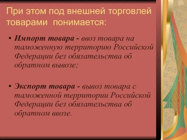 При этом под внешней торговлей товарами понимается: Импорт товара - ввоз