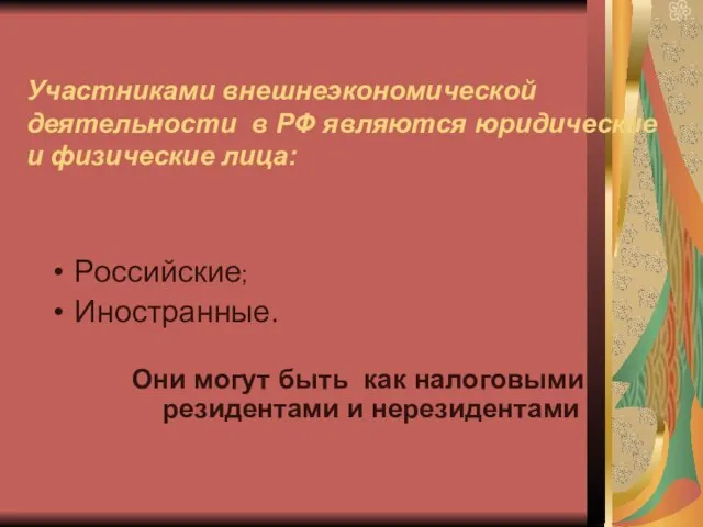 Участниками внешнеэкономической деятельности в РФ являются юридические и физические лица: Российские;