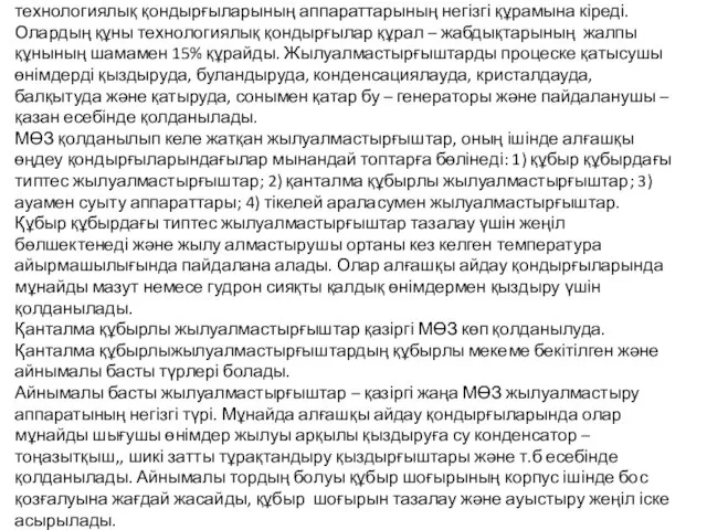 Жылуалмастырғыш мұнай өңдеу және мұнай – химия зауыттарының барлық технологиялық қондырғыларының