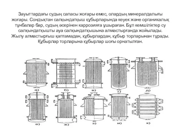 Зауыттардағы судың сапасы жоғары емес, олардың минералдалығы жоғары. Сондықтан салқындатқыш құбырларында