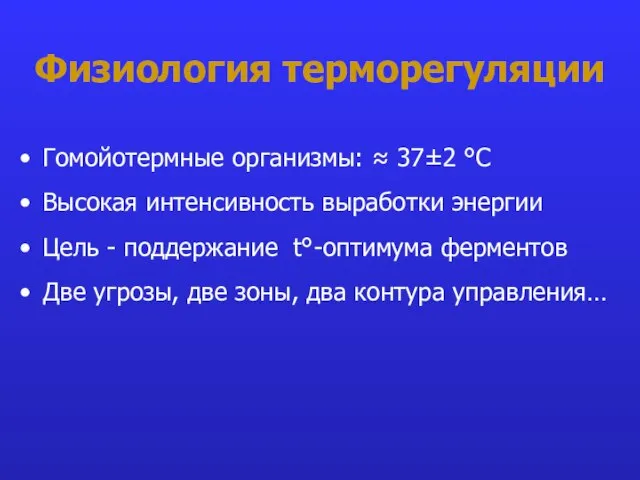 Физиология терморегуляции Гомойотермные организмы: ≈ 37±2 °С Высокая интенсивность выработки энергии