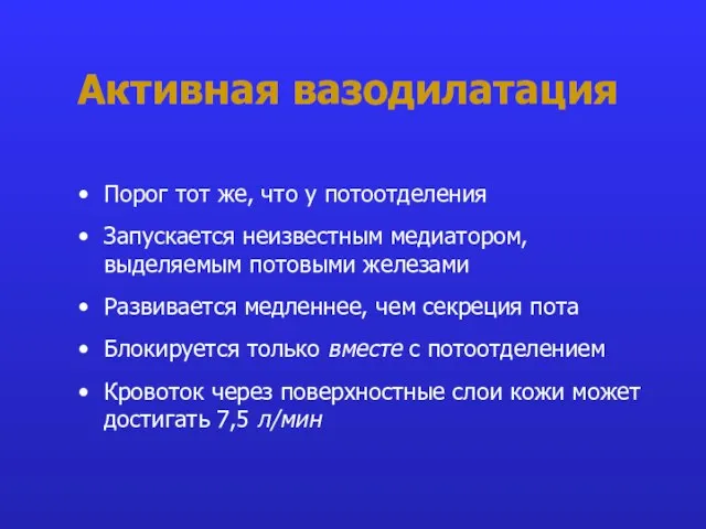 Активная вазодилатация Порог тот же, что у потоотделения Запускается неизвестным медиатором,