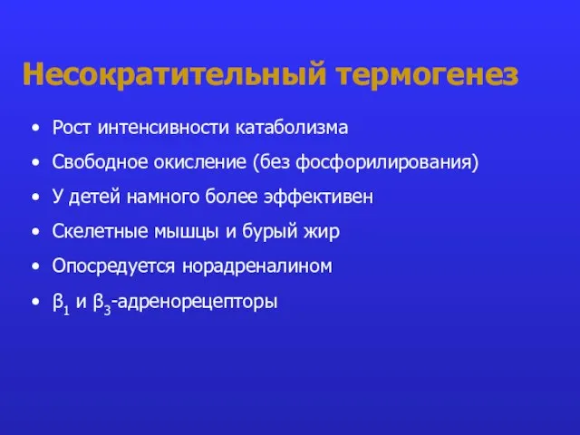 Несократительный термогенез Рост интенсивности катаболизма Свободное окисление (без фосфорилирования) У детей