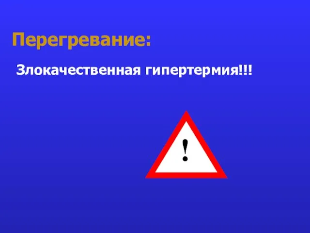 Перегревание: Злокачественная гипертермия!!! !