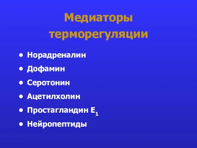 Медиаторы терморегуляции Норадреналин Дофамин Серотонин Ацетилхолин Простагландин Е1 Нейропептиды