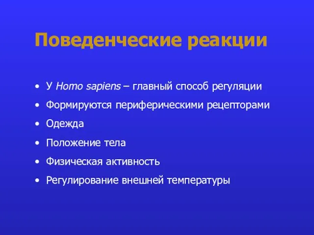 Поведенческие реакции У Homo sapiens – главный способ регуляции Формируются периферическими