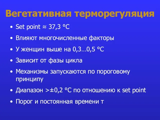 Вегетативная терморегуляция Set point ≈ 37,3 °С Влияют многочисленные факторы У