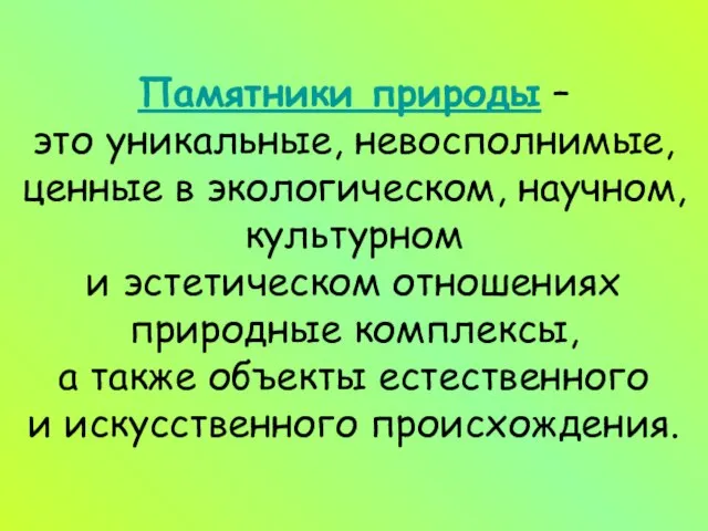 Памятники природы – это уникальные, невосполнимые, ценные в экологическом, научном, культурном