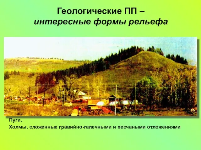 Геологические ПП – интересные формы рельефа Пуги. Холмы, сложенные гравийно-галечными и песчаными отложениями