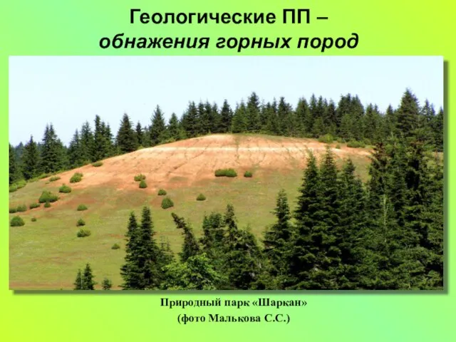 Геологические ПП – обнажения горных пород Природный парк «Шаркан» (фото Малькова С.С.)