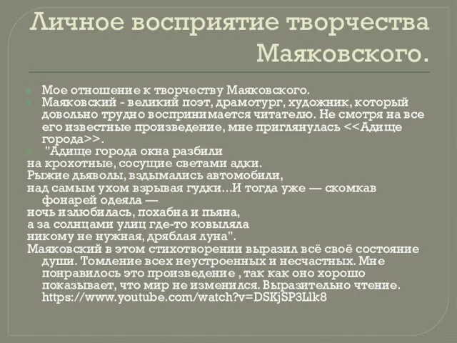 Личное восприятие творчества Маяковского. Мое отношение к творчеству Маяковского. Маяковский -