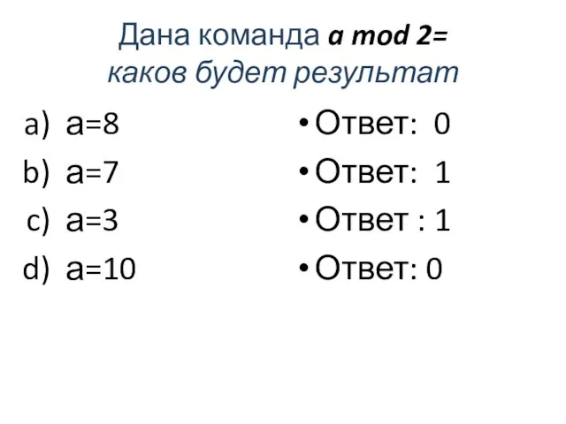 Дана команда a mod 2= каков будет результат а=8 а=7 а=3