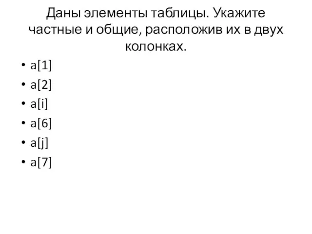 Даны элементы таблицы. Укажите частные и общие, расположив их в двух