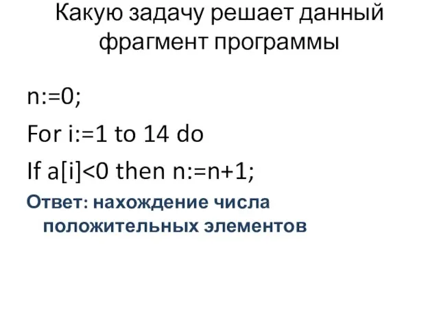 Какую задачу решает данный фрагмент программы n:=0; For i:=1 to 14