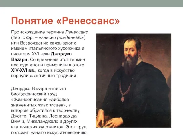 Понятие «Ренессанс» Происхождение термина Ренессанс (пер. с фр. – «заново рожденный»)