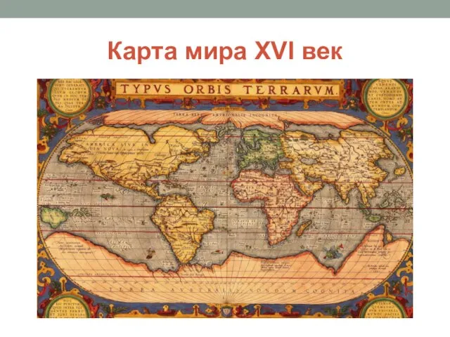 Карта мира XVI век