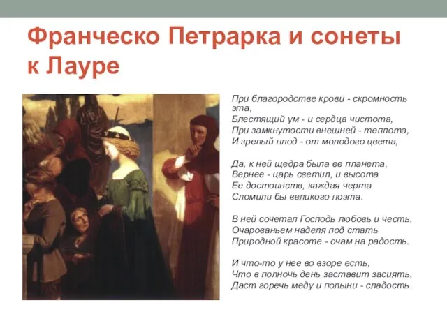 Франческо Петрарка и сонеты к Лауре При благородстве крови - скромность