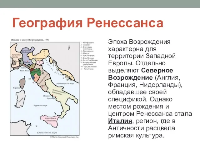 География Ренессанса Эпоха Возрождения характерна для территории Западной Европы. Отдельно выделяют