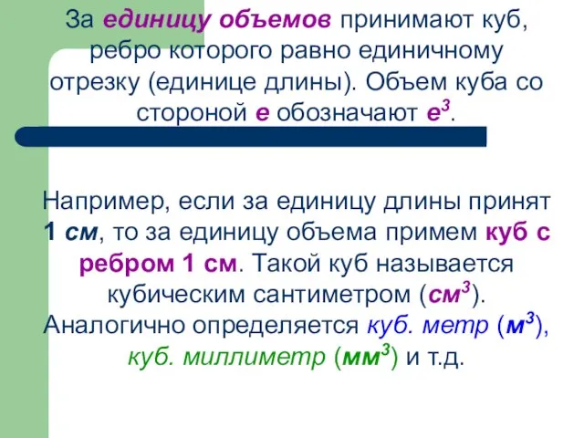 За единицу объемов принимают куб, ребро которого равно единичному отрезку (единице