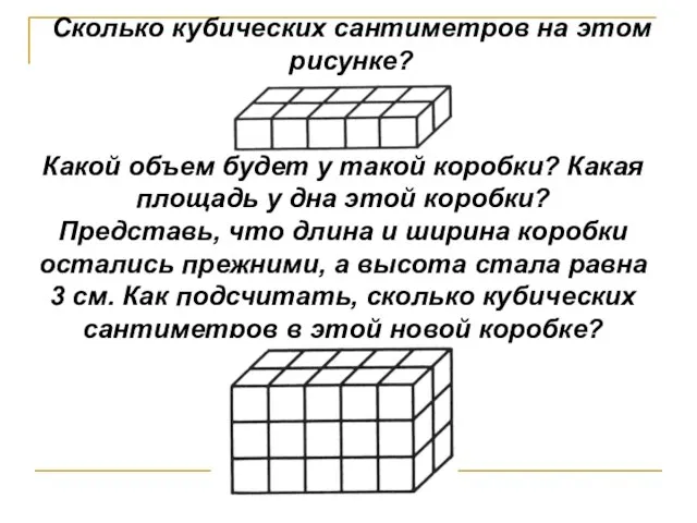 Сколько кубических сантиметров на этом рисунке? Какой объем будет у такой