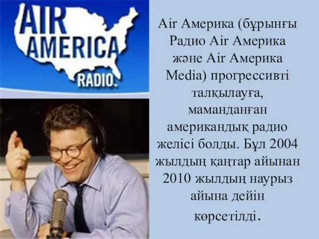 Air Америка (бұрынғы Радио Air Америка және Air Америка Media) прогрессивті