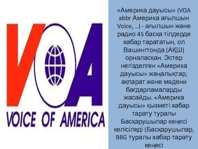 «Америка дауысы» (VOA abbr Америка ағылшын Voice, ..) - ағылшын және