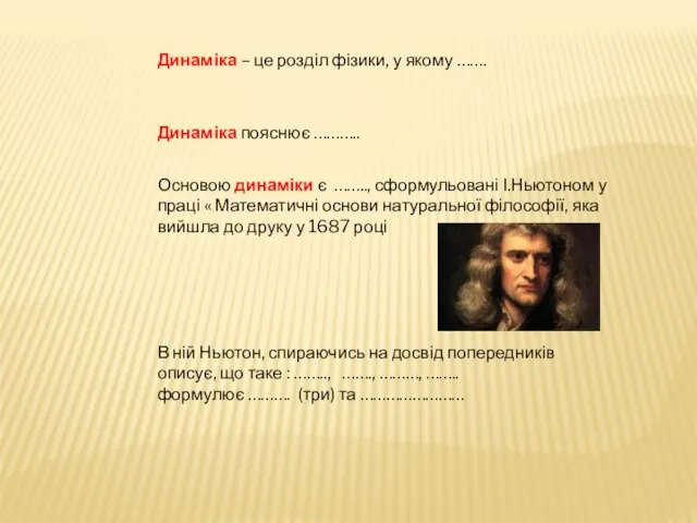 Динаміка – це розділ фізики, у якому ……. Динаміка пояснює ………..