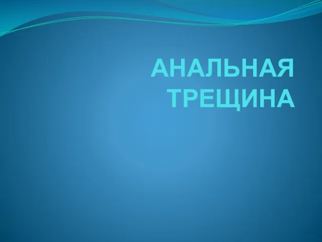 АНАЛЬНАЯ ТРЕЩИНА