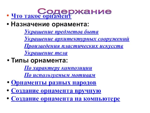 Содержание Что такое орнамент Назначение орнамента: Украшение предметов быта Украшение архитектурных