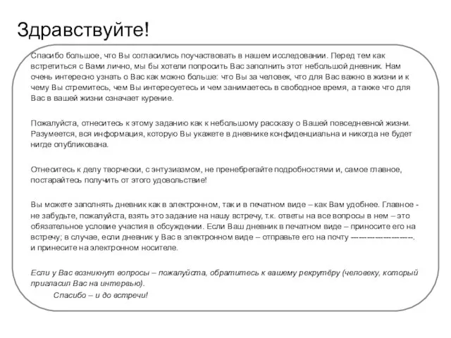 Здравствуйте! Спасибо большое, что Вы согласились поучаствовать в нашем исследовании. Перед