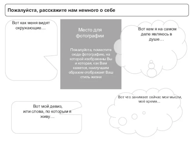 Пожалуйста, расскажите нам немного о себе Пожалуйста, поместите сюда фотографию, на