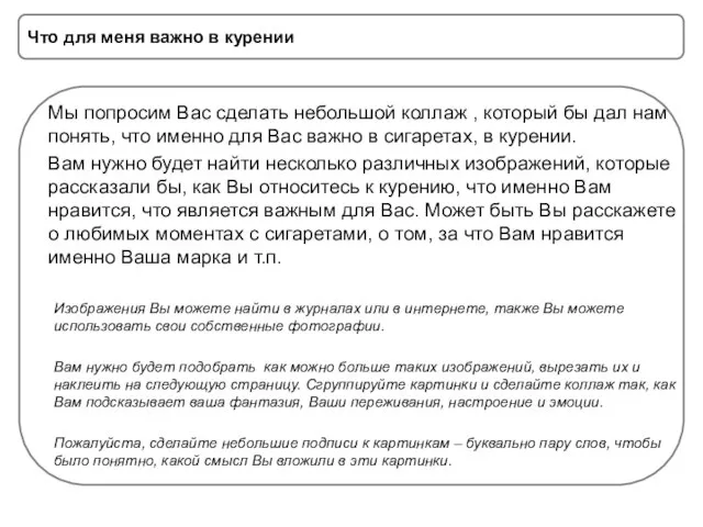 Что для меня важно в курении Мы попросим Вас сделать небольшой