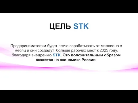 ЦЕЛЬ STK Предпринимателям будет легче зарабатывать от миллиона в месяц и