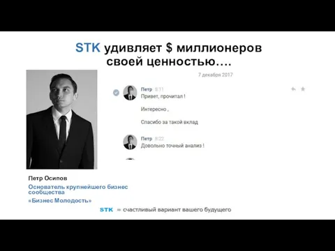 STK удивляет $ миллионеров своей ценностью…. Петр Осипов Основатель крупнейшего бизнес сообщества «Бизнес Молодость»