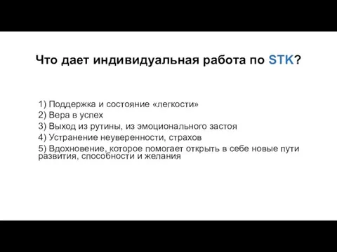 Что дает индивидуальная работа по STK? 1) Поддержка и состояние «легкости»