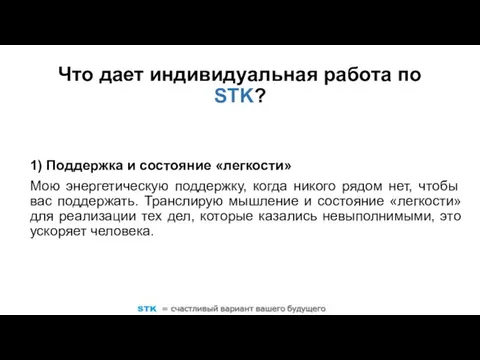 1) Поддержка и состояние «легкости» Мою энергетическую поддержку, когда никого рядом