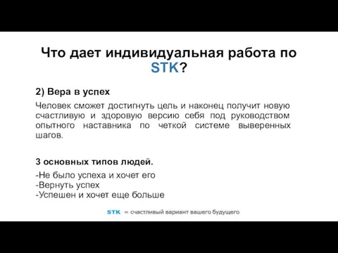 2) Вера в успех Человек сможет достигнуть цель и наконец получит