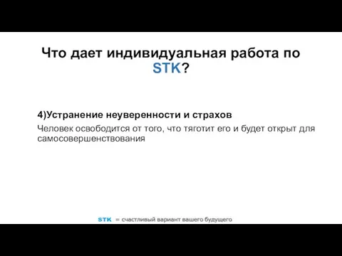 4)Устранение неуверенности и страхов Человек освободится от того, что тяготит его