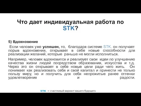 5) Вдохновение Если человек уже успешен, то, благодаря системе STK, он