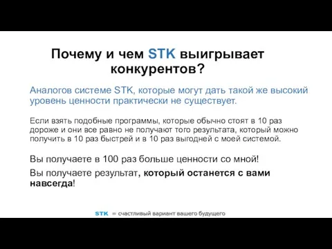 Аналогов системе STK, которые могут дать такой же высокий уровень ценности